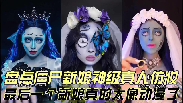 盘点僵尸新娘神级真人仿妆,满分100分,你会是多少分的僵尸新娘