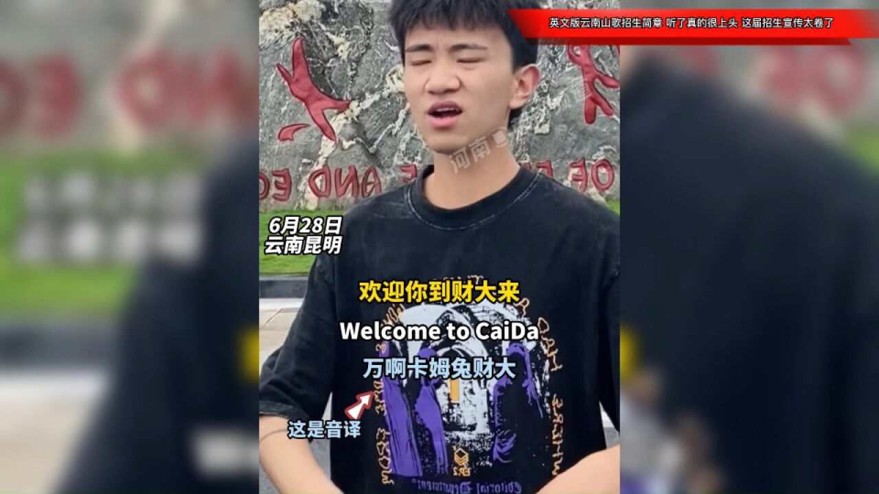 英文版云南山歌招生简章,听了真的很上头!这届招生宣传太卷了