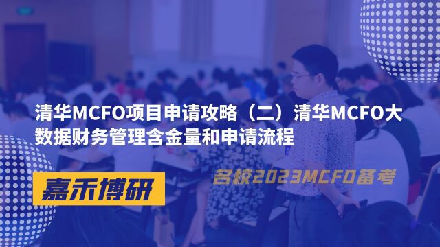 清华MCFO项目申请攻略(二)大数据财务管理含金量和申请流程