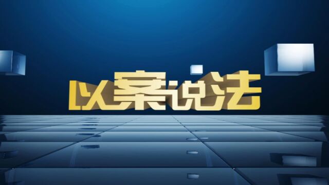 20220702以案说法:超限超载 货车变“祸车”