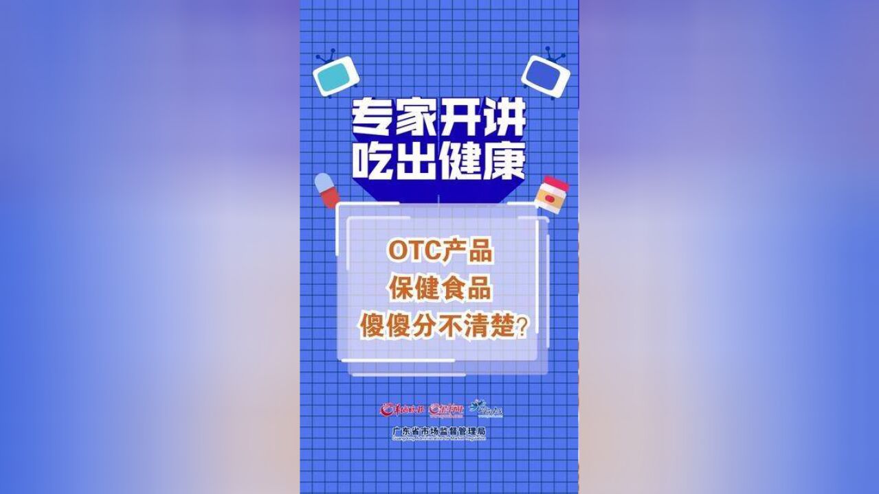 保健食品科普宣传获选作品展播——OTC产品 保健食品 傻傻分不清楚?