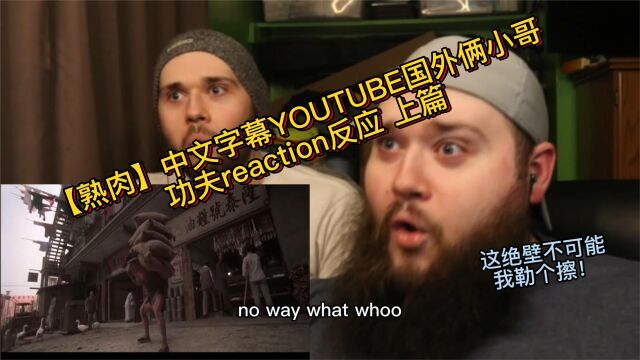 中文字幕YOUTUBE功夫国外俩小哥反应reaction中篇!!!!