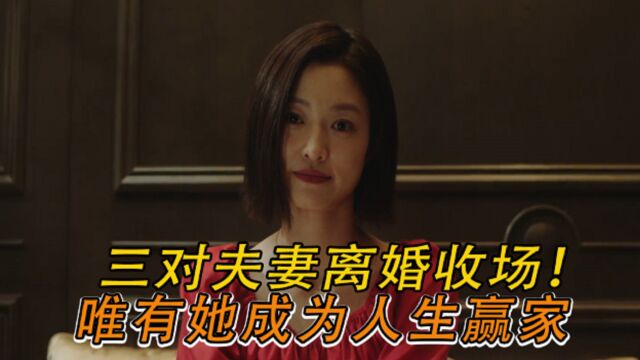 妻子的选择大结局:三对夫妻离婚收场,唯有她成为人生赢家