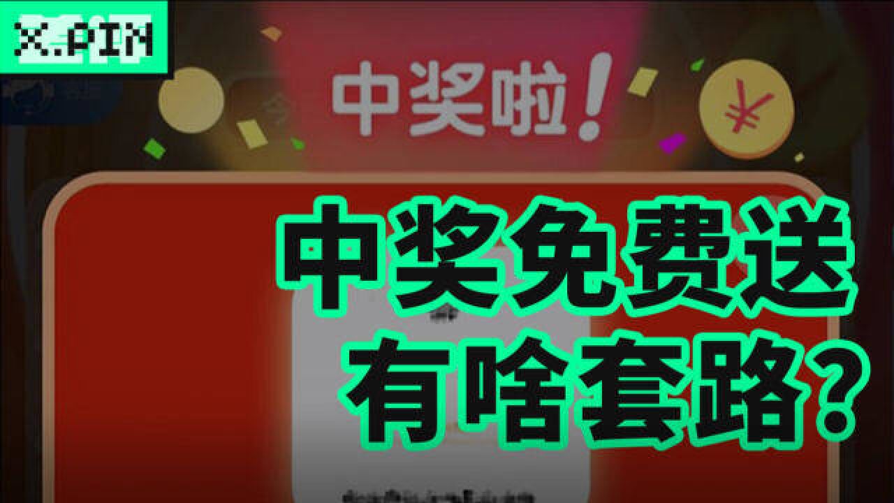 简单粗暴的抽奖白送,到底是怎么骗人的?