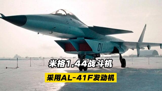 米格1.44战斗机:采用AL41F发动机,高空巡航速度可达2.6马赫