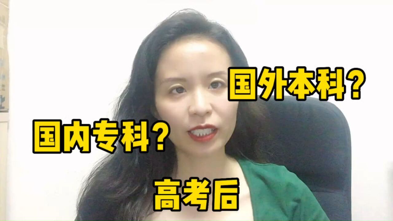 高考成绩不理想,在国内读专科还是出国留学?