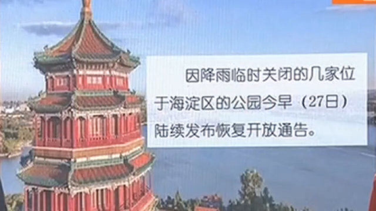 27日,因临时将于关闭的颐和园、香山公园等多家公园恢复开放