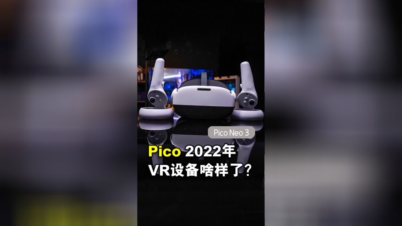 Pico Neo3体验,2022年了,VR眼镜现在做成啥样了?