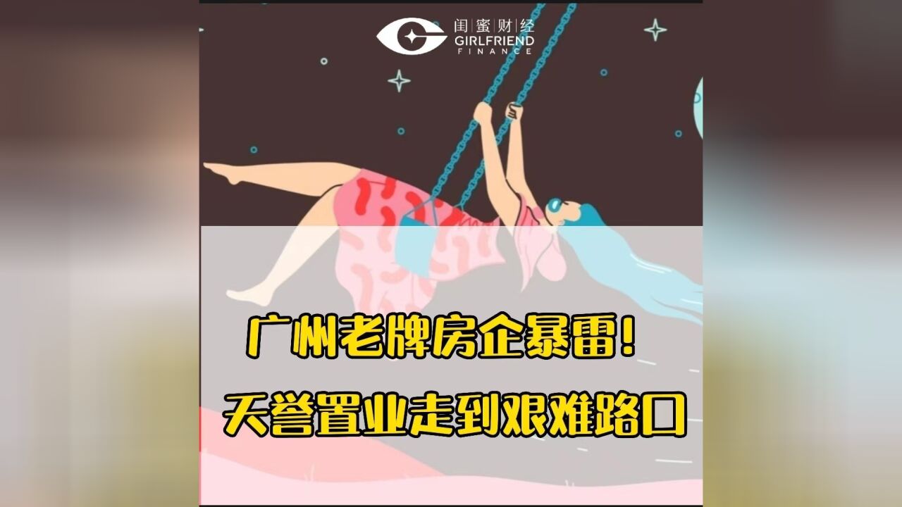 广州老牌房企暴雷!天誉置业走到艰难路口