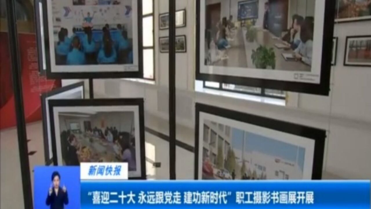 “喜迎二十大,永远跟党走,建功新时代”职工摄影书画展开展