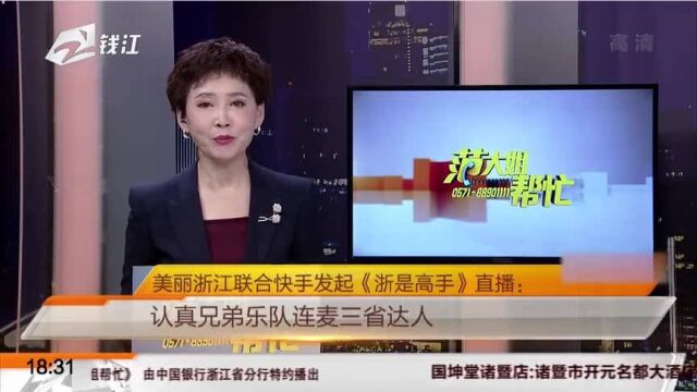 美丽浙江同快手发起《浙是高手》直播认真兄弟乐队连麦三省达人