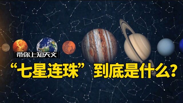 “七星连珠”到底是什么?