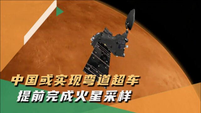 “天问3”计划详情曝光,中国将率先完成火星采样,NASA都得让步