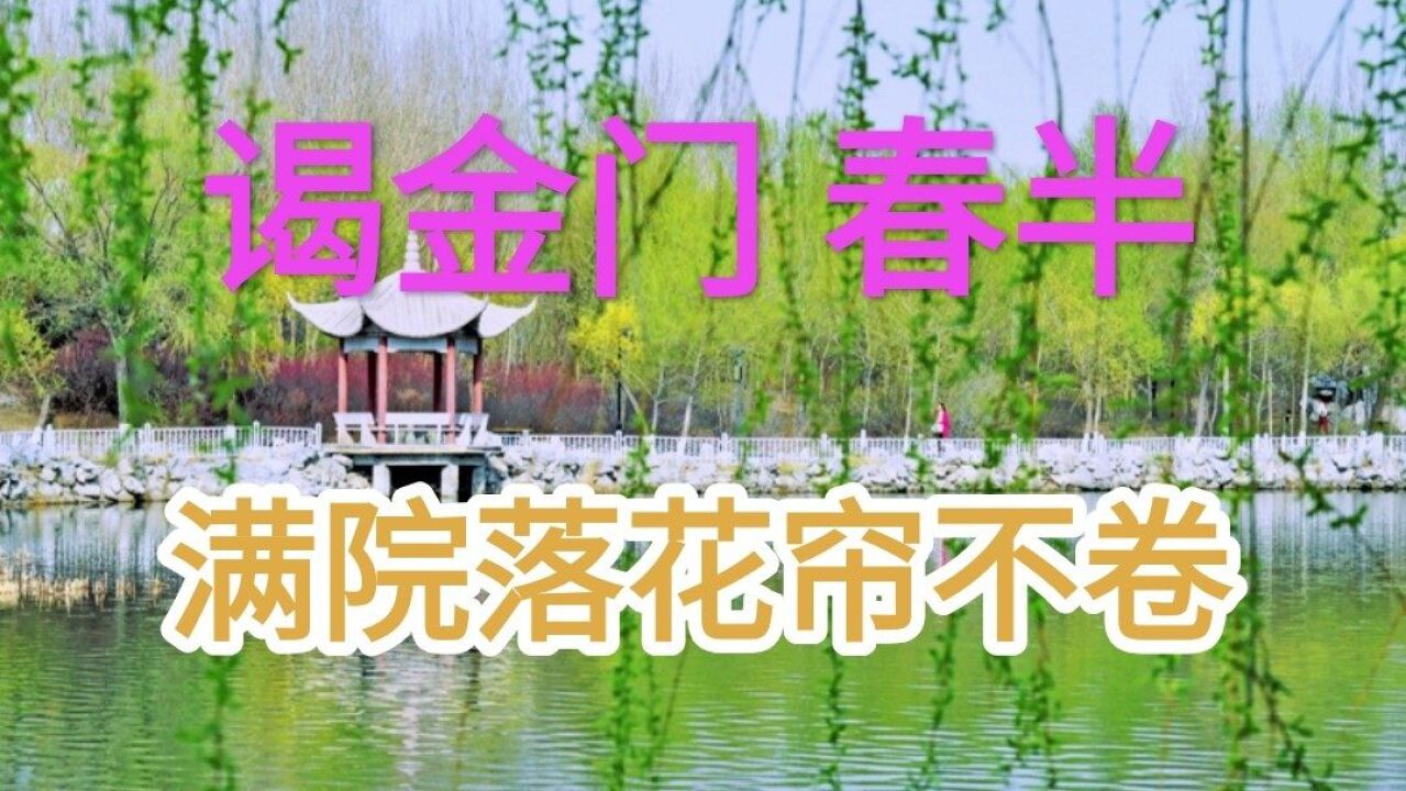 《谒金门》宋 朱淑真 春已半.触目此情无限.