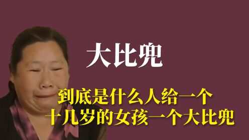 大比兜到底是什么人给一个十几岁的女孩一个大比兜