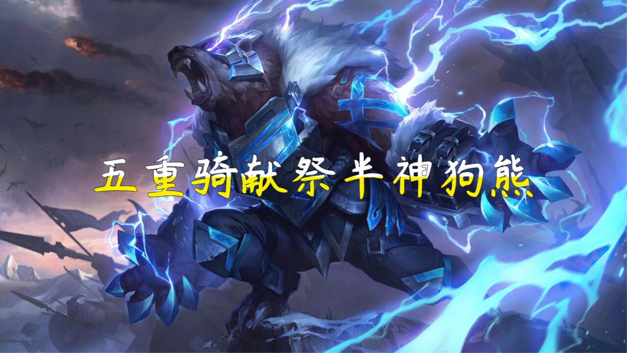 当五重骑献祭半神两星狗熊遇见六神龙尊者献祭半神三星狗熊