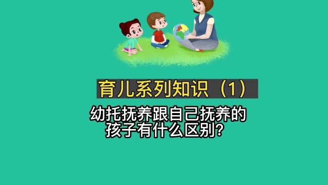 幼托抚养的孩子跟自己抚养的孩子有什么区别?