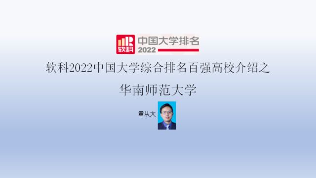 软科2022中国大学综合排名百强高校介绍之华南师范大学