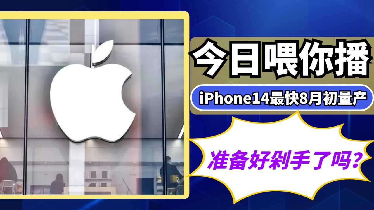 【喂你播】iPhone14最快8月初量产;谷歌Hangouts将停止服务