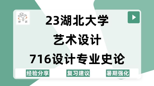 23湖北大学艺术设计考研(湖大艺术设计)716设计专业史论/艺术设计学/23备考指导