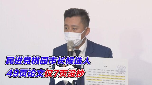 民进党桃园市长候选人49页论文仅7页没抄,国民党搬出铁证