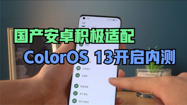 国产安卓快速跟进系统更新,ColorOS 13已经开启内测资格