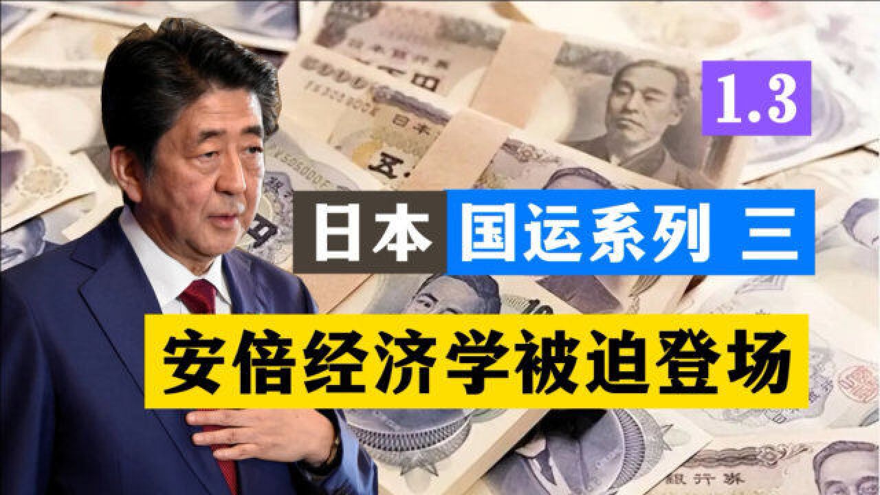 媒体人解读日本经济:经济衰落、日元贬值,被迫登场的安倍经济学是什么