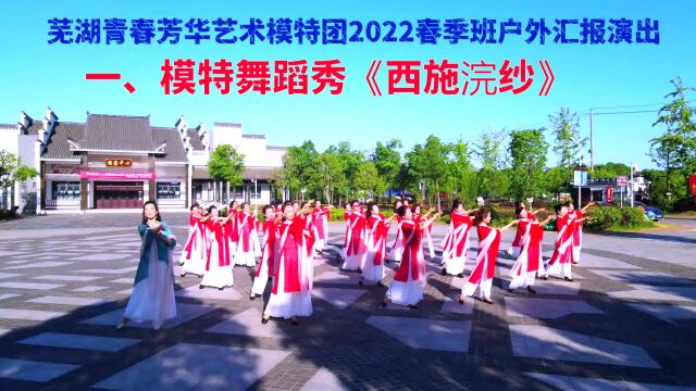 芜湖“青春芳华艺术模特团”2022春季班户外活动汇报演出1:《西施浣纱》