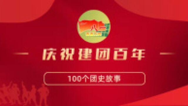 100个团史故事之上海社会主义青年团的建立与发展