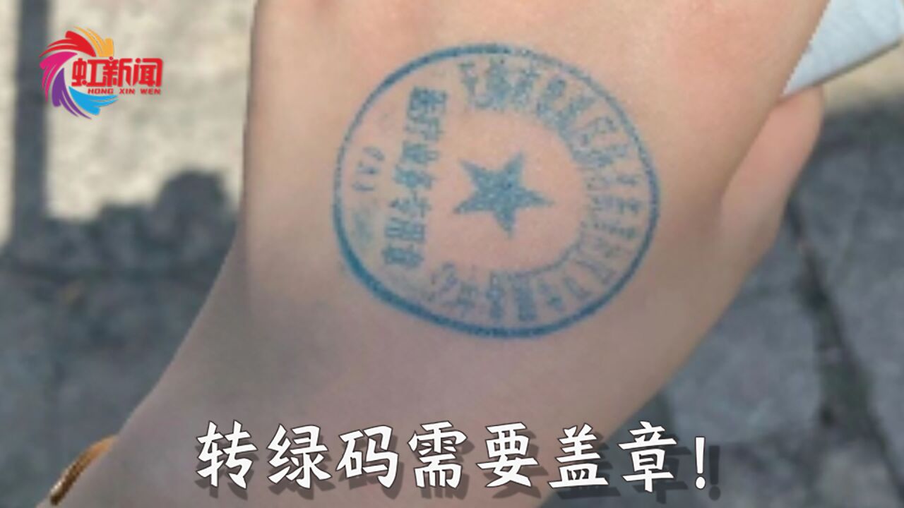 辟谣后又道歉:服务中心给转绿码人员手上盖章,深表歉意