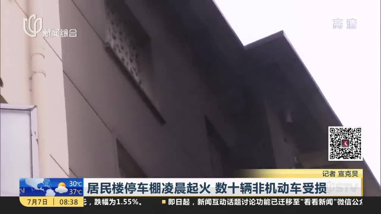 居民楼停车棚凌晨起火 数十辆非机动车受损