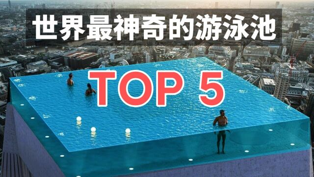 世界最神奇的游泳池TOP 5