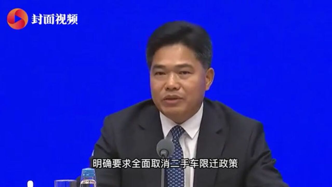 商务部副部长答封面新闻:取消二手车限迁政策将极大丰富汽车供给