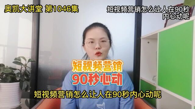 1046 短视频营销怎么让人在90秒内心动呢