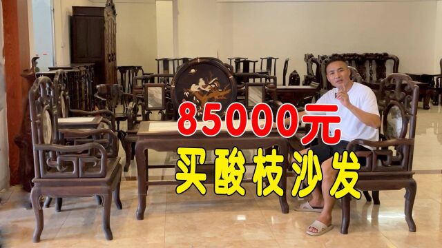 85000元买酸枝无拼补白皮8件套沟仔沙发,入门首选超级划算