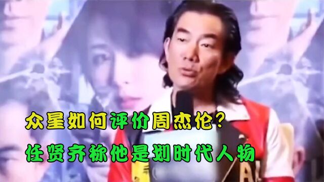 众星如何评价周杰伦?00后说他过气了,任贤齐称他是划时代人物