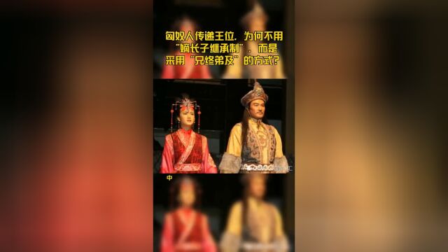 匈奴人传递王位,为何不用“嫡长子继承制”,而是采用“兄终弟及”的方式?