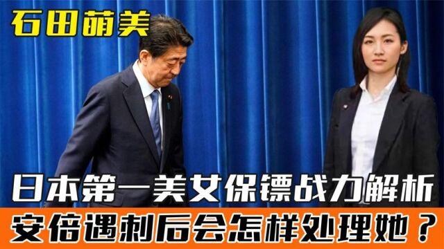 石田萌美:被誉为日本的第一女保镖,安倍遇刺后会如何处理她?