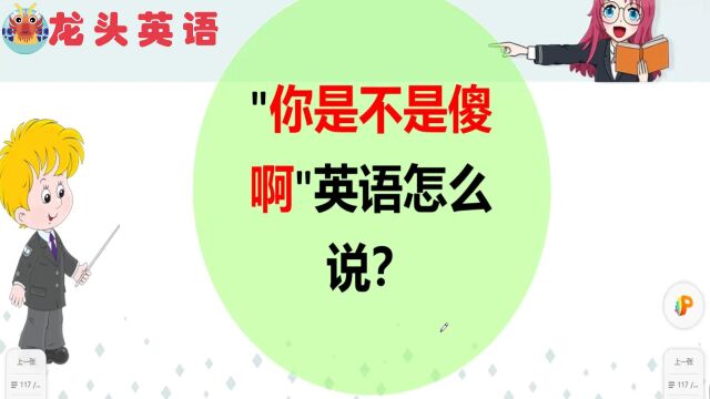 “你是不是傻啊”英语怎么表达?你想到了哪个词?