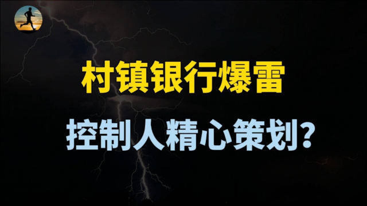 河南村镇银行取款难事件,幕后吕奕精心设计,怎么跑路的呢?