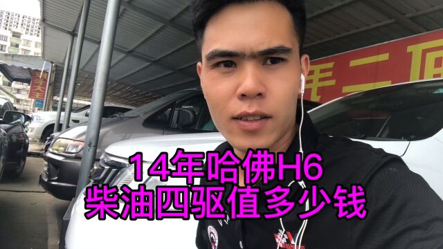 定位南宁,14年四驱哈弗H6二手车,现在还值多少钱?5万可以没?