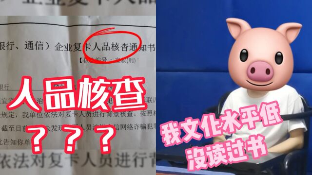 网赌被封银行卡,男子自制“人品核查通知书”办业务,因错别字被识破