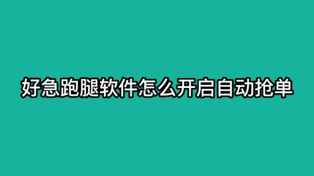 好急跑腿软件怎么设置自动抢单策略