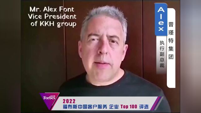 普瑾特集团执行副总裁 Alex寄语|福布斯中国客户服务企业评选