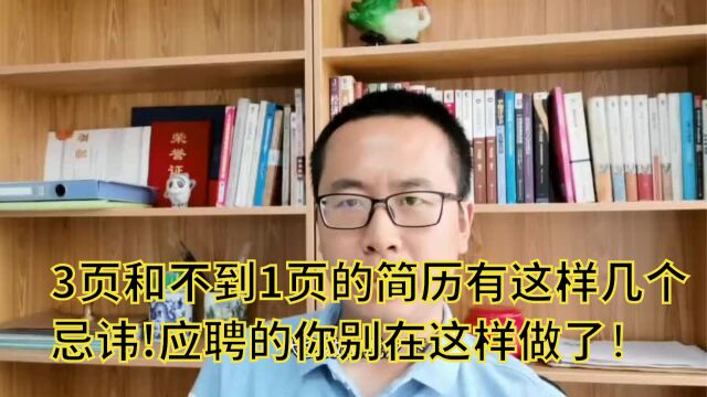 3页和不到1页的简历有这样几个忌讳!应聘的你别在这样做了!