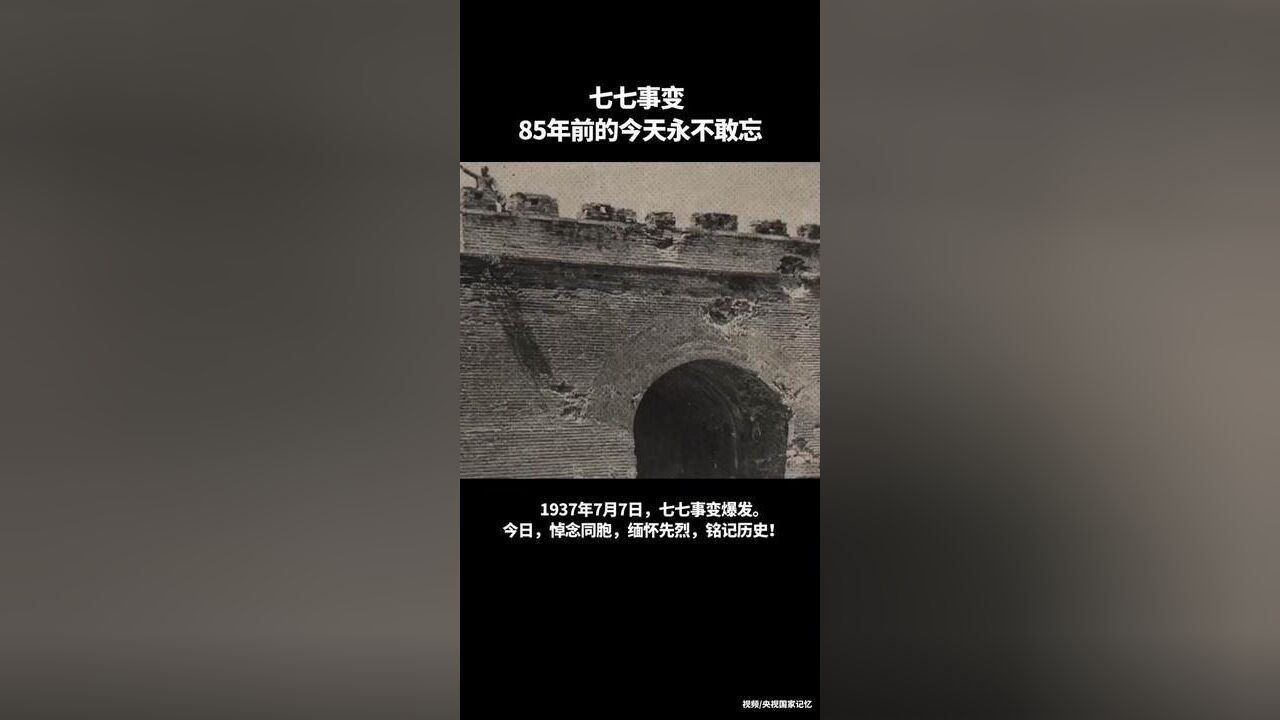 1937年7月7日,七七事变爆发.今日,悼念同胞,缅怀先烈,铭记历史!