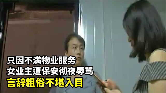 物业保安骂战女业主,污言秽语满天飞在床上给你服务好了