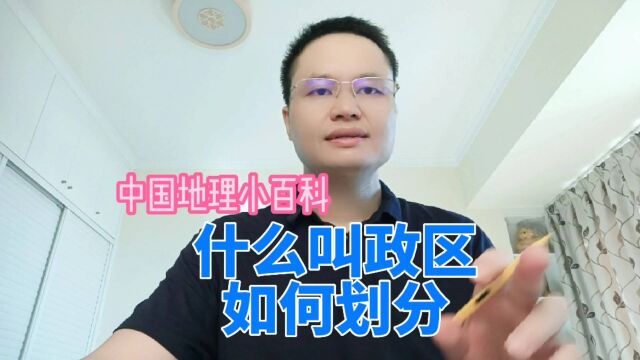 中国地理小百科:什么叫政区,我们国家政区是如何划分介绍