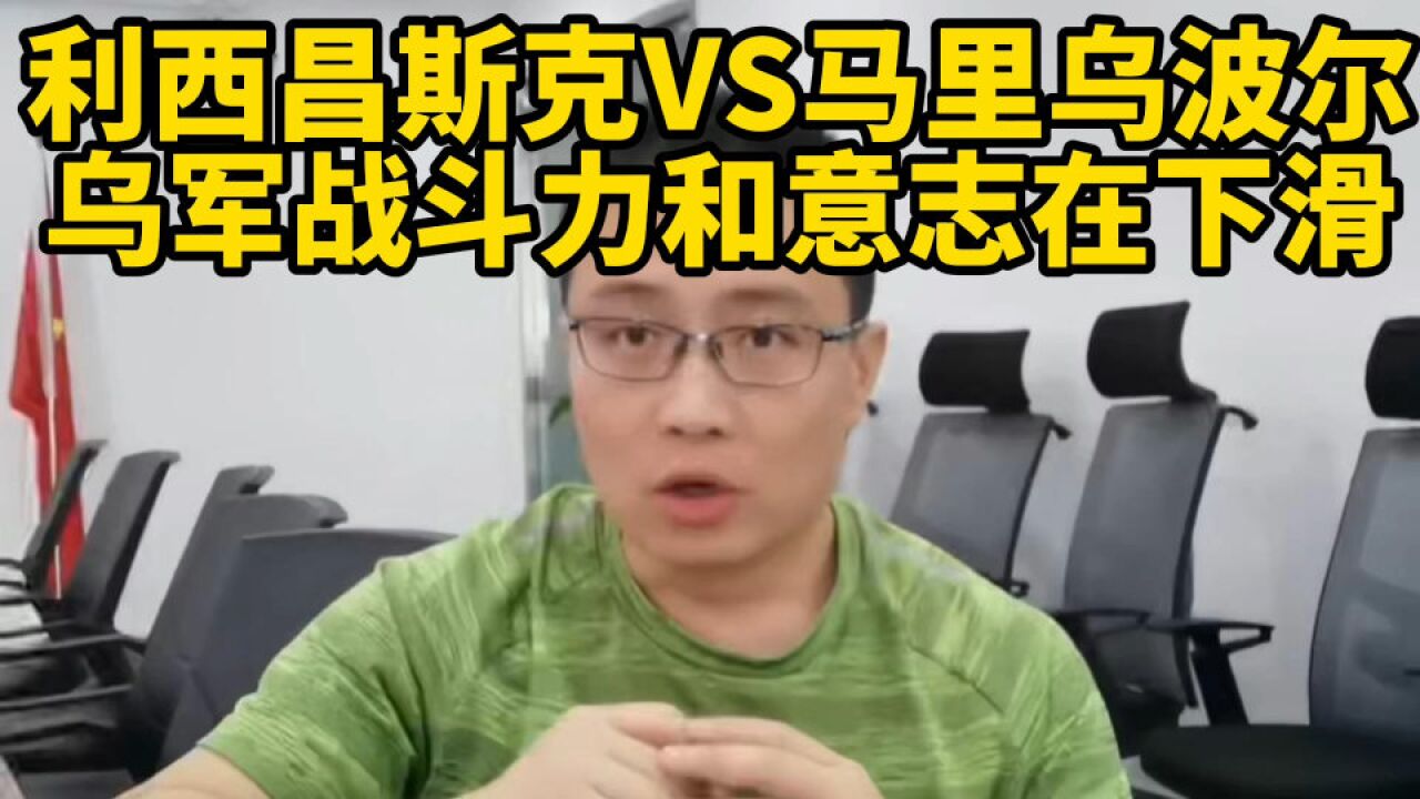 利西昌斯克VS马里乌波尔:乌军战斗力和意志在下滑!