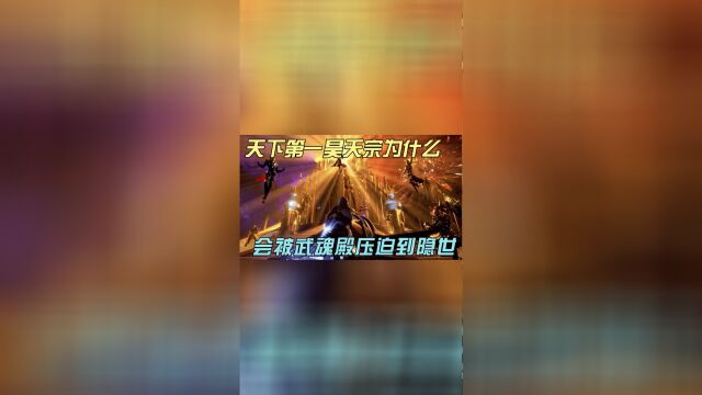 斗罗大陆:昊天宗为天下第一宗们,为什么会在武魂殿的压迫下隐世